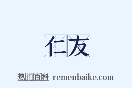 仁友是什么意思的图片